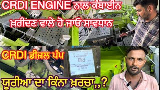 CRDI ENGINE ਨਾਲ ਕਿਹੜੀਆ ਕਿਹੜੀਆਂ ਗੱਲਾਂ ਦਾ ਰੱਖਣਾ ਪਊ ਧਿਆਨ ⚠️LANINO ਨਾਲੋ 133hp CRDI ਇੰਜਣ ਦਾ ਕਿੰਨਾ ਖਰਚਾ [upl. by Kulda]