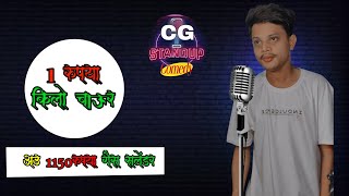 ek rupya ke chaur au 1150 rupya ke salendar lCg Stand Up Comedy l Up Comedy ll by neeraj [upl. by Anais]