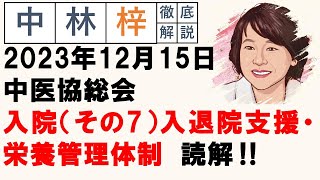 【中林梓】梓の勝手な独り言（2023 12 15中医協総会 入院（その7）入退院支援・栄養管理体制） [upl. by Madison]