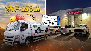 تجهيزات جديدة عالـ F150😍  وداعية [upl. by Selden]