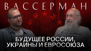 АНАТОЛИЙ ВАССЕРМАН Про Курск переговоры с Украиной и будущее России [upl. by Aixela]