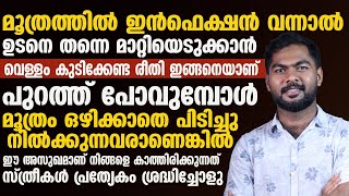 മൂത്രത്തിൽ ഇൻഫെക്ഷന്സ് വന്നാൽ വെള്ളം ഈ രീതിയിൽ കുടിക്കണം  urinary infections malayalam [upl. by Dene]