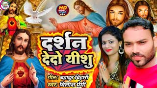 VIDEO दर्शन दहो यीशु  Vilash premi  yishu masih  yishu masih ka video song 2024 [upl. by Nimrak]