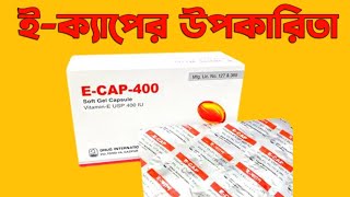 E Cap 400 কি  E Cap 400 এর উপকারিতা। Ecap Capsule খাওয়ার নিয়ম। Ecap 400 এর পার্শ্বপ্রতিক্রিয়া [upl. by Ahsenauq]