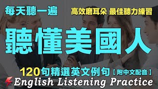 🇱🇷暴漲英文聽力 聽懂美國人｜最佳英文聽力練習法｜每天聽一小時 越聽越清晰｜120句英文日常對話｜雅思词汇精选例句｜附中文配音｜睡前磨耳朵英語｜EnglishPractice｜FlashEnglish [upl. by Encratis]