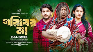 Goriber Ma  গরিবের মা  Full Drama  New Natok 2024  Bangla Natok 2024 [upl. by Eirolam]