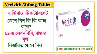 Verizith 500mg tablet Azithromycin 500mg এন্টিবায়োটিক এর কাজ কি সেবন বিধি বিস্তারিত জেনে নিন। [upl. by Galvin]