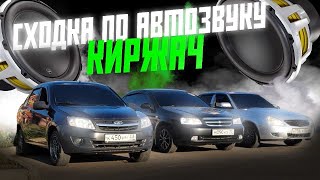 СХОДКА ПО АВТОЗВУКУ В КИРЖАЧЕ [upl. by Rowley167]