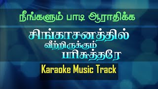 Singasanathil Veetrirukkum Karaoke  Tamil Christian Song Karaoke [upl. by Ailecara]