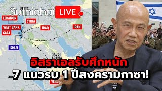 อิสราเอลรับศึกหนัก 7 แนวรบ 1 ปีสงครามกาซา Suthichai live 7102567 [upl. by Colville]