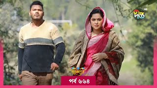 BokulpurS02  বকুলপুর সিজন ২  Bokulpur Season 2  EP 664  Akhomo Hasan Nadia Milon  Deepto TV [upl. by Ellinger276]