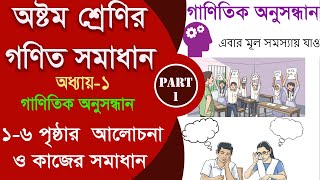 class 8 math 16 page  গাণিতিক অনুসন্ধান Part1  class 8 math 2024 [upl. by Norman]