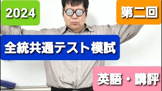 wordfullpower‼ 第二回全統共通テスト模試 英語講評 [upl. by Iru971]