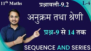 L4 प्रश्नावली92 प्रश्न9 से 15 तक  अनुक्रम तथा श्रेणी SEQUENCE AND SERIES 11th Maths [upl. by Mauro]