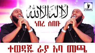 ላ ኢላሃ ኢለላህ لا إله إلا الله ነበረ ሰበቡ  የተወዳጁ ኡስታዝ ራያ አባ መጫ Ustaz Raayyaa በጣም ምርጥ ነሽዳ [upl. by Sevy331]