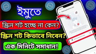 ইমুতে স্কিনসট হয় না কেনইমুতে স্ক্রিনশট হয় না কেনইমুতে স্কিনসট করার নিয়ম imo screenshot OFF 2024 [upl. by Oakman238]