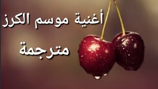 أغنية موسم الكرز  مترجمة بالعربية والتركية  kiraz mevsimi 🍒🍒🍒 [upl. by Kei]