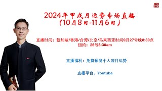 2024年甲戌月运势预测（10月8日11月6日）亚洲时区专场 [upl. by Hseyaj]