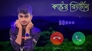 quotঅনেক কষ্টের রিংটোন😓Onek koster ringtone😓💔love [upl. by Leandre]