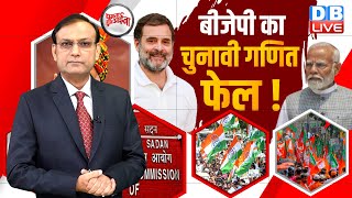 BJP का चुनावी गणित फेल  Rahul Gandhi  PM modi  Congress  Amit Shah  Mallikarjun Kharge dblive [upl. by Yrrac]