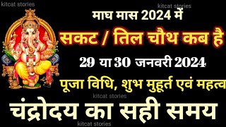 Sakat Chauth Kab Hai 2024  Sankashti Chaturthi 2024 Date  सकट चौथ कब है 2024 [upl. by Nwahsiek587]