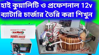 How to make 12v Battery charger  হাই কুয়ালিটি ১২ভোল্ট ব্যাটারি চার্জার তৈরি করা শিখুন  charger [upl. by Corenda447]