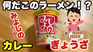 LAWSON Ace Cook Miyoshino supervised Curry Ramen Miyoshino Sapporo Gyoza Curry Ramen [upl. by Siravat]