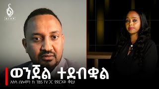 TBS TV ከአቶ አሉላ ሰለሙን ጋር የተደረገ ቆይታ Interview With Alula Solomon [upl. by Quin]