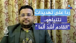 quotالقادم أشدّ ألمًاquot قيادي بـ quotأنصار اللهquot يرد على تهديدات نتنياهو [upl. by Aicercal432]