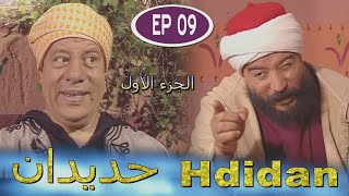 Série Hdidan S1 EP 9  مسلسل حديدان الجزء الأول الحلقة التاسعة [upl. by Gasparo]