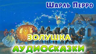 Сказка ЗОЛУШКА  Шарль Перро слушать онлайн Аудиосказка с картинками Аудиокнига онлайн [upl. by Dhiman]