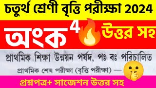 চতুর্থ শ্রেণি বৃত্তি পরীক্ষা 2024 onko question answer class 4 britti pariksha 2024 প্রশ্নপত্র [upl. by Strain]