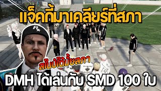 แจ็คกี้มาเคลียร์ที่สภา DMH ได้เล่นกับ SMD 100 ใบ แจ็คถามสภาสไนป์ได้มั้ยครับ  GTA STAR TOWN [upl. by Seema]