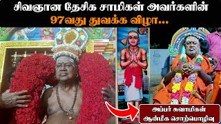 சிவஞான தேசிக சாமிகள் அவர்களின் 97வது துவக்க விழா63nayanmargal saivam apparsami [upl. by Enileoj958]