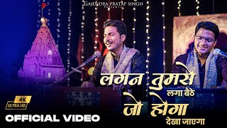 लगन तुमसे लगा बैठे  Lagan Tumse Laga Baithe  Official Video  Gajendra Pratap Singh  Bhajan 2023 [upl. by Michaeline]