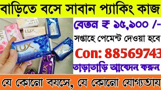 বাড়িতে বসে সাবান প্যাকিং কাজ  Work from home packing Job WB  Ghar Baithe Sabun packing kam [upl. by Weibel]