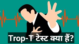 Troponin T टेस्ट क्या हैं trop t test in hindi [upl. by Thibault]