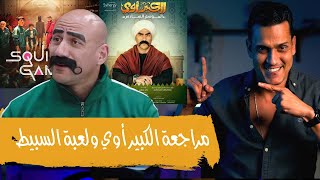 مراجعة مسلسل الكبير أوي الجزء السادس  لعبة الحبار الكوري ؟ ام لعبة السبيط صنع بلادنا [upl. by Nibbs]