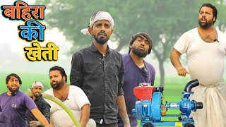 गांव की खेती । बहिरा के कारनामे । Tipu comedy । Js film house [upl. by Buffum437]