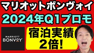 マリオットボンヴォイの2024年Q1グローバルプロモーションを完全解説。宿泊実績2倍でプラチナ獲得が楽に！キャンペーン内容から登録、活用方法まで。 [upl. by Hajar]