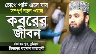 কবরের জীবন কতইনা ভয়ানক  মিজানুর রহমান আজহারী  Surah At Takathur Tafsir  Mizanur Rahman Azhari [upl. by Matthus169]