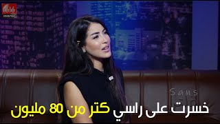 سكينة كلامورخسرت على راسي 80 مليون [upl. by Rodge]