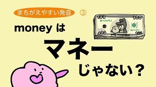 『あいうえおフォニックス』英語のmoneyはマネーじゃない？（間違えやすい発音） 76 [upl. by Kwok]