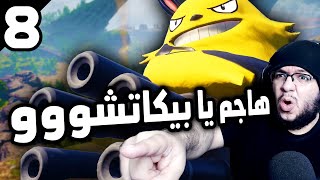 Palworld 8 أنا و بيكاتشو في مواجهة وحوش بال ورلد  أفضل لعبة سرفايفل [upl. by Mutua]