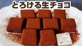 【瞬間口溶け生チョコレート】贅沢リッチな味わい。とろける生チョコ [upl. by Messere152]