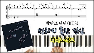 방탄소년단  전하지 못한 진심  피아노악보  피아노연주  BTS  Undelivered Truth Sheet Music [upl. by Aina]