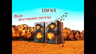 Акустическая система EDIFIER R1280T Обзор [upl. by Imit]