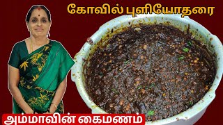 கோவில் புளியோதரை இப்படி ஒருமுறை செய்து பாருங்க  Pulikachal  Puliyodharai Recipe in Tamil  Vlog [upl. by Sirah]