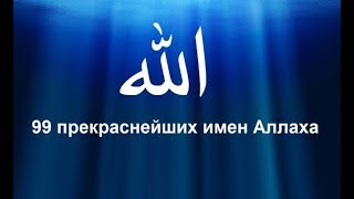 99 имён АЛЛАХА прекрасных имён Всевышнего99 Names of Allah99 أسماء الله [upl. by Monsour592]