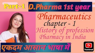 DPharma 1st year pharmaceutics chapter  1 ll Pharmaceutics chap  1 part  1 [upl. by Conte179]